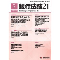 銀行法務21 (にじゅういち) 2017年 02月号 [雑誌]