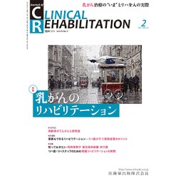 JOURNAL OF CLINICAL REHABILITATION (クリニカル リハビリテーション) 2017年 02月号 [雑誌]
