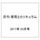 月刊 保育とカリキュラム 2017年 03月号 [雑誌]