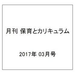 月刊 保育とカリキュラム 2017年 03月号 [雑誌]