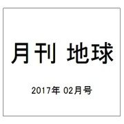 月刊 地球 2017年 02月号 [雑誌]