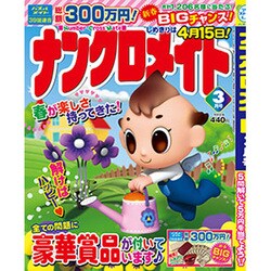 ナンクロメイト 2017年 03月号 [雑誌]