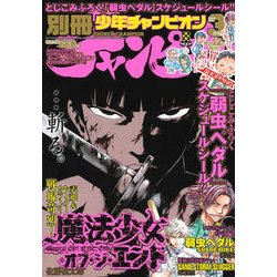 別冊 少年チャンピオン 2017年 03月号 [雑誌]