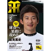 月刊 タイガース 2017年 02月号 No.469 [雑誌]