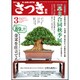さつき研究 2017年 03月号 No.564 [雑誌]