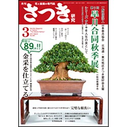 さつき研究 2017年 03月号 No.564 [雑誌]