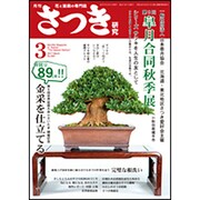 さつき研究 2017年 03月号 No.564 [雑誌]