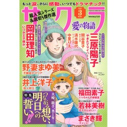 さくら愛の物語 2017年 03月号 [雑誌]