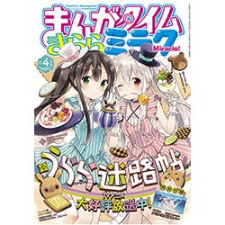 ヨドバシ Com まんがタイムきららミラク 17年 04月号 雑誌 通販 全品無料配達