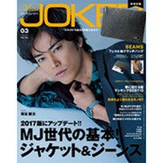 Men's JOKER (メンズ ジョーカー) 2017年 03月号 vol.156 [雑誌]