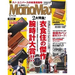 Mono Max (モノ・マックス) 2017年 03月号 [雑誌]