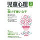 児童心理 2017年 03月号 No.1037 [雑誌]