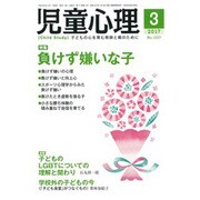 児童心理 2017年 03月号 No.1037 [雑誌]