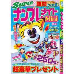 SUPER (スーパー) ナンプレメイトmini (ミニ) 2017年 03月号 [雑誌]
