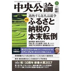 中央公論 2017年 03月号 [雑誌]