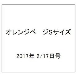 オレンジページSサイズ 2017年 2/17号 [雑誌]