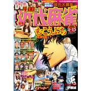 近代麻雀 2017年 3/15号 [雑誌]
