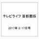 テレビライフ 首都圏版 2017年 2/17号 [雑誌]