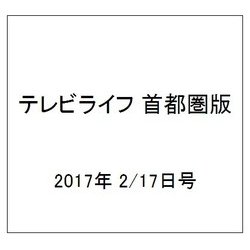 テレビライフ 首都圏版 2017年 2/17号 [雑誌]