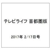 テレビライフ 首都圏版 2017年 2/17号 [雑誌]