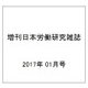 増刊日本労働研究雑誌 2017年 01月号 No.679 [雑誌]