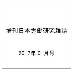 増刊日本労働研究雑誌 2017年 01月号 No.679 [雑誌]