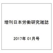 増刊日本労働研究雑誌 2017年 01月号 No.679 [雑誌]