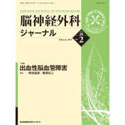脳神経外科ジャーナル 2017年 02月号 [雑誌]