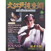 大江戸捜査網DVDコレクション 2017年 2/19号 75 [雑誌]