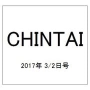 CHINTAI(首都圏版) 2017年 3/2号 [雑誌]
