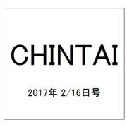 CHINTAI(首都圏版) 2017年 2/16号 [雑誌]