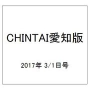 CHINTAI愛知版 2017年 3/1号 [雑誌]