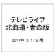 テレビライフ 北海道・青森版 2017年 2/17号 [雑誌]