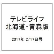 テレビライフ 北海道・青森版 2017年 2/17号 [雑誌]