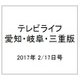 テレビライフ 愛知・岐阜・三重版 2017年 2/17号 [雑誌]