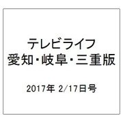 テレビライフ 愛知・岐阜・三重版 2017年 2/17号 [雑誌]