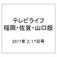 テレビライフ 福岡・佐賀・山口版 2017年 2/17号 [雑誌]