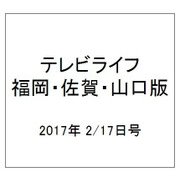 テレビライフ 福岡・佐賀・山口版 2017年 2/17号 [雑誌]