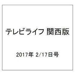テレビライフ 関西版 2017年 2/17号 [雑誌]