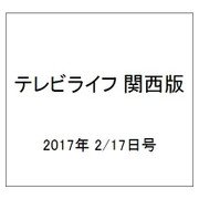 テレビライフ 関西版 2017年 2/17号 [雑誌]