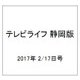 テレビライフ 静岡版 2017年 2/17号 [雑誌]