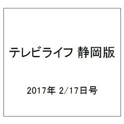 テレビライフ 静岡版 2017年 2/17号 [雑誌]