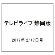 テレビライフ 静岡版 2017年 2/17号 [雑誌]