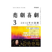 悲劇喜劇 2017年 03月号 [雑誌]
