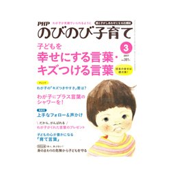 PHPのびのび子育て 2017年 03月号 [雑誌]