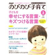 PHPのびのび子育て 2017年 03月号 [雑誌]