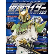仮面ライダー オフィシャル パーフェクト ファイル 2017年 2/21号（123） [雑誌]