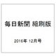 毎日新聞 縮刷版 2016年 12月号 [雑誌]
