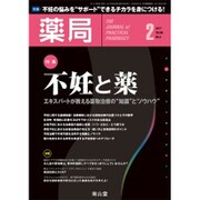 薬局 2017年 02月号 [雑誌]