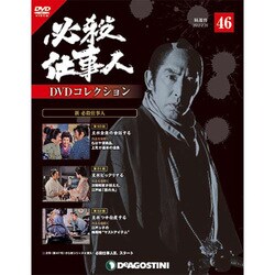 ヨドバシ.com - 必殺仕事人DVDコレクション 2017年 2/28号 [雑誌] 通販 ...
